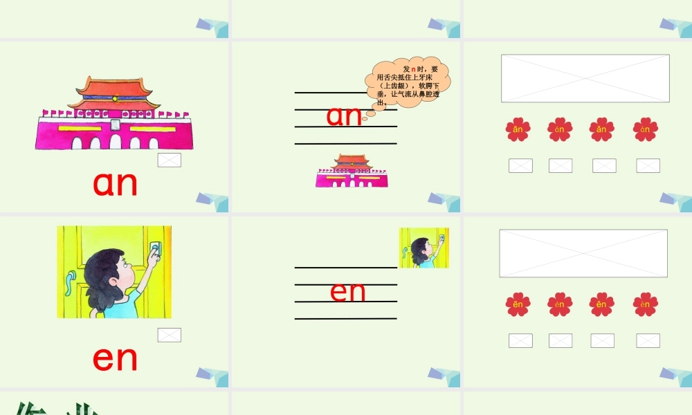 （秋季版）一年级语文上册 an en课件1 湘教版-湘教版小学一年级上册语文课件