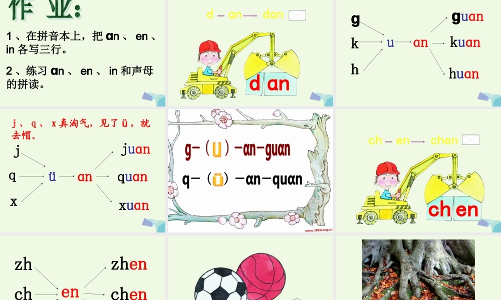 （秋季版）一年级语文上册 an en课件1 湘教版-湘教版小学一年级上册语文课件