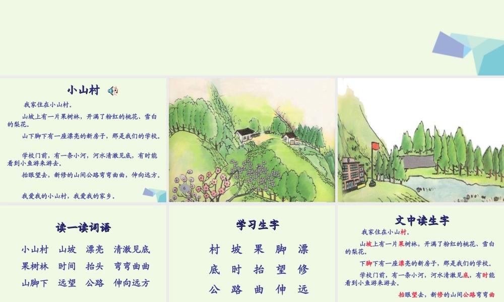 （秋季版）一年级语文下册 2.1 小山村课件6 北师大版-北师大版小学一年级下册语文课件