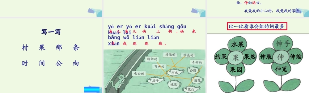 （秋季版）一年级语文下册 2.1 小山村课件6 北师大版-北师大版小学一年级下册语文课件
