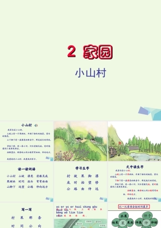 （秋季版）一年级语文下册 2.1 小山村课件6 北师大版-北师大版小学一年级下册语文课件