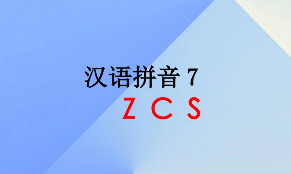 （秋季版）一年级语文上册 汉语拼音7 z c s课件1 新人教版-新人教版小学一年级上册语文课件