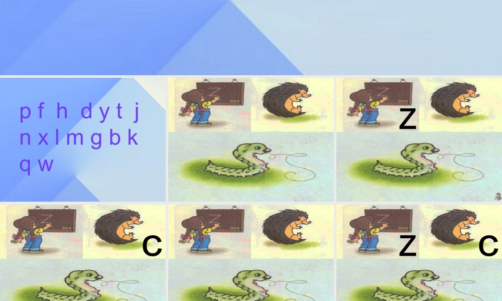 （秋季版）一年级语文上册 汉语拼音7 z c s课件1 新人教版-新人教版小学一年级上册语文课件