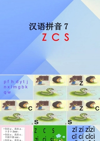 （秋季版）一年级语文上册 汉语拼音7 z c s课件1 新人教版-新人教版小学一年级上册语文课件