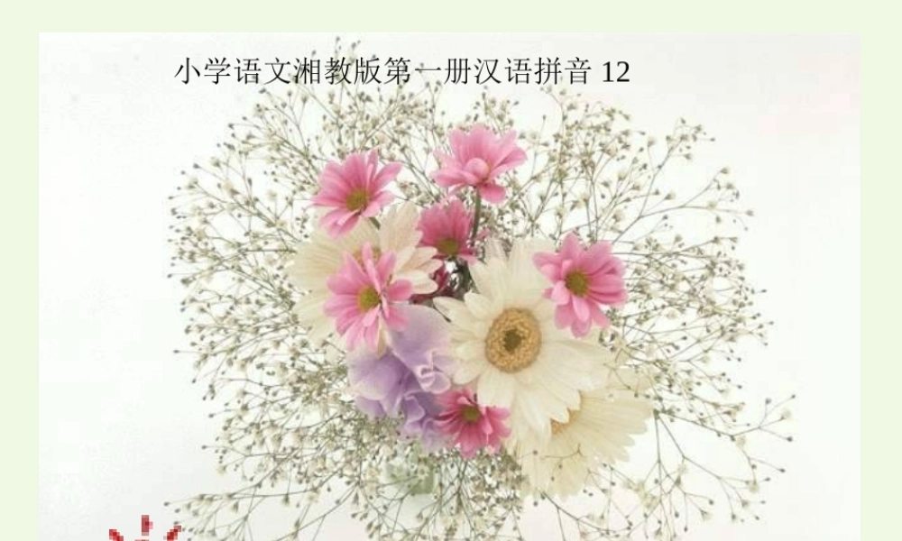 （秋季版）一年级语文上册 an en课件3 湘教版-湘教版小学一年级上册语文课件