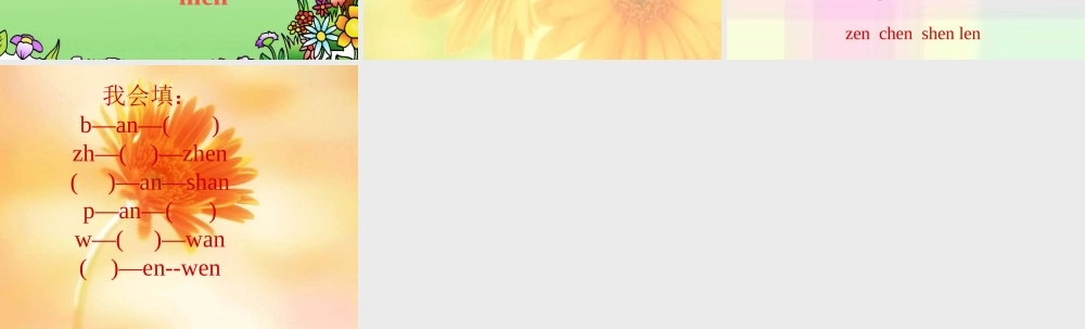 （秋季版）一年级语文上册 an en课件3 湘教版-湘教版小学一年级上册语文课件