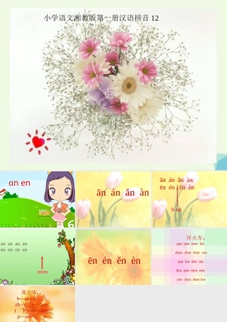 （秋季版）一年级语文上册 an en课件3 湘教版-湘教版小学一年级上册语文课件