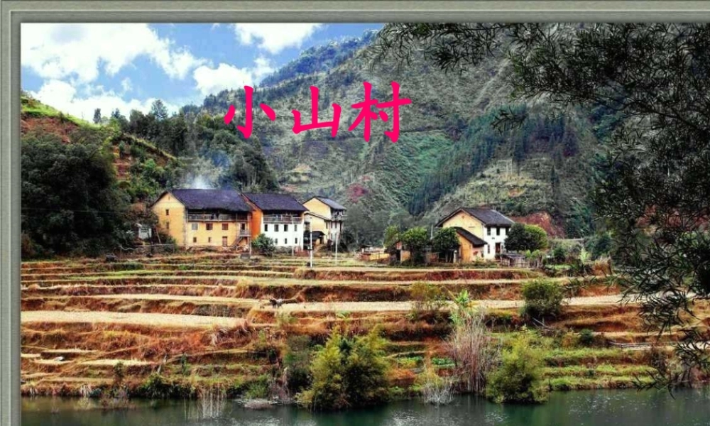 （秋季版）一年级语文下册 2.1 小山村课件7 北师大版-北师大版小学一年级下册语文课件