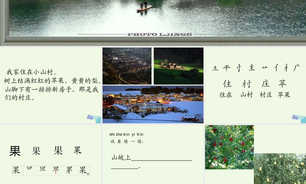 （秋季版）一年级语文下册 2.1 小山村课件7 北师大版-北师大版小学一年级下册语文课件