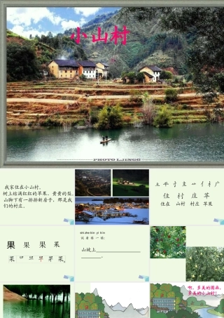 （秋季版）一年级语文下册 2.1 小山村课件7 北师大版-北师大版小学一年级下册语文课件