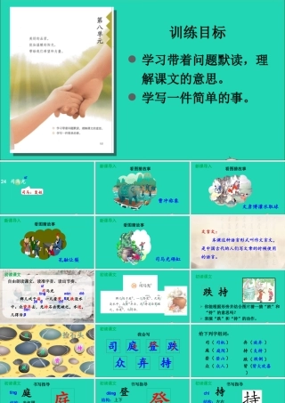 第八单元 24 司马光课件