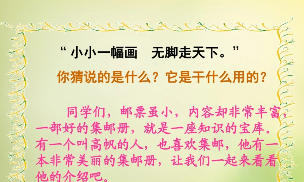 秋四年级语文上册《美丽的集邮册》课件1 北师大版-北师大版小学四年级上册语文课件