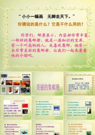秋四年级语文上册《美丽的集邮册》课件1 北师大版-北师大版小学四年级上册语文课件