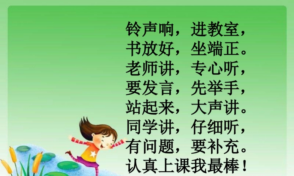 （秋季版）一年级语文上册 an en课件4 湘教版-湘教版小学一年级上册语文课件