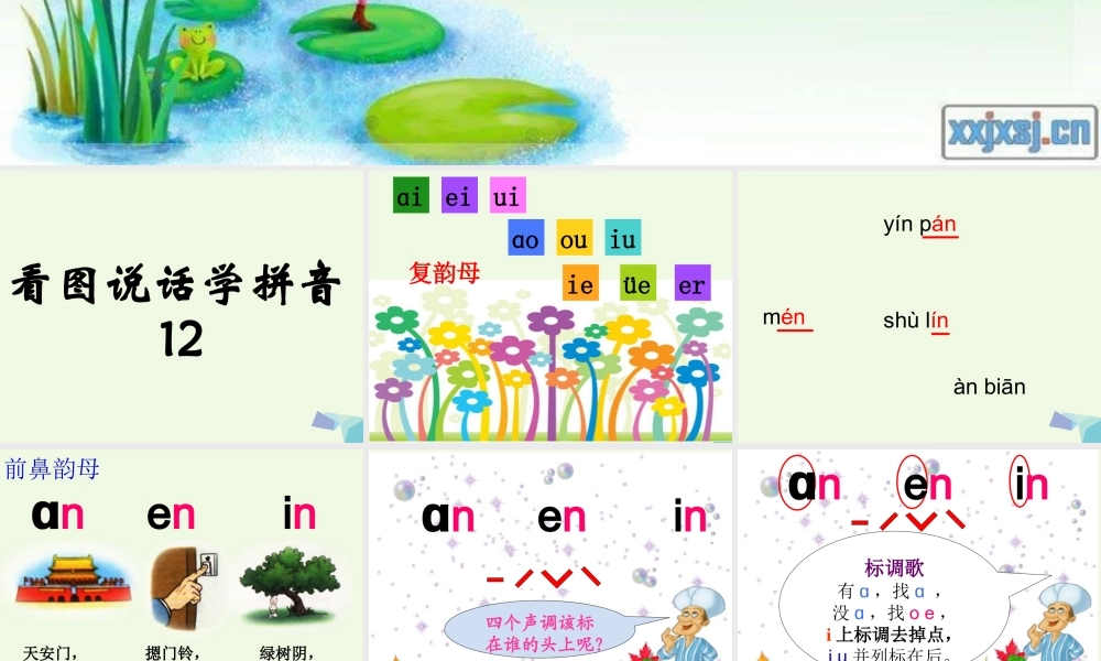 （秋季版）一年级语文上册 an en课件4 湘教版-湘教版小学一年级上册语文课件