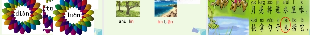 （秋季版）一年级语文上册 an en课件4 湘教版-湘教版小学一年级上册语文课件