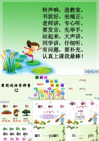 （秋季版）一年级语文上册 an en课件4 湘教版-湘教版小学一年级上册语文课件