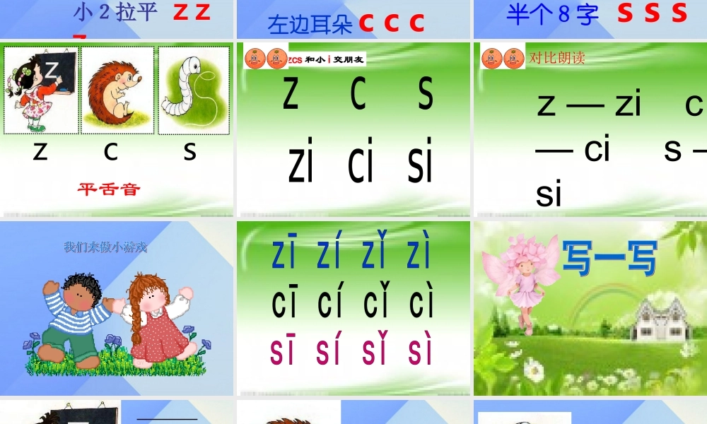 （秋季版）一年级语文上册 汉语拼音7 z c s课件2 新人教版-新人教版小学一年级上册语文课件