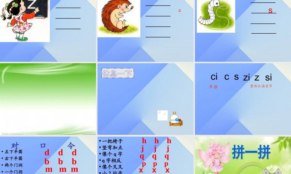 （秋季版）一年级语文上册 汉语拼音7 z c s课件2 新人教版-新人教版小学一年级上册语文课件