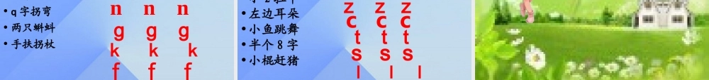 （秋季版）一年级语文上册 汉语拼音7 z c s课件2 新人教版-新人教版小学一年级上册语文课件