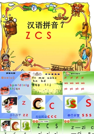 （秋季版）一年级语文上册 汉语拼音7 z c s课件2 新人教版-新人教版小学一年级上册语文课件