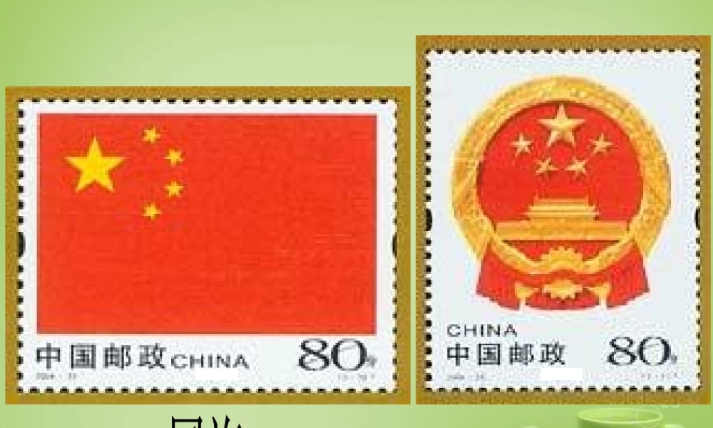 秋四年级语文上册《美丽的集邮册》课件2 北师大版-北师大版小学四年级上册语文课件