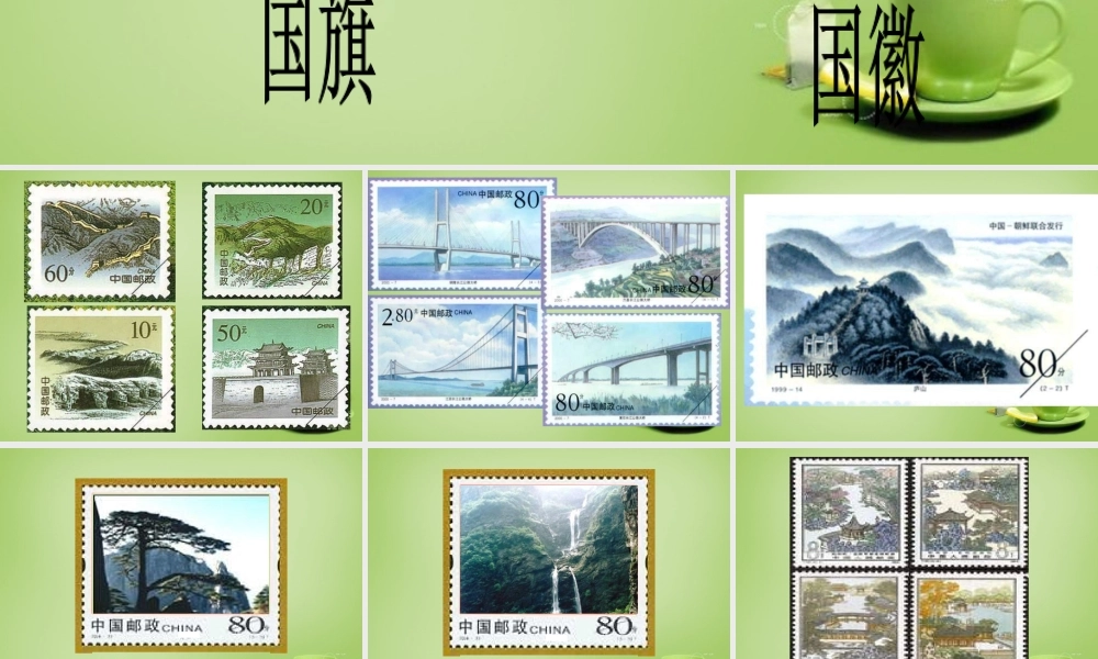 秋四年级语文上册《美丽的集邮册》课件2 北师大版-北师大版小学四年级上册语文课件