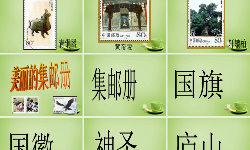 秋四年级语文上册《美丽的集邮册》课件2 北师大版-北师大版小学四年级上册语文课件