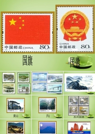 秋四年级语文上册《美丽的集邮册》课件2 北师大版-北师大版小学四年级上册语文课件