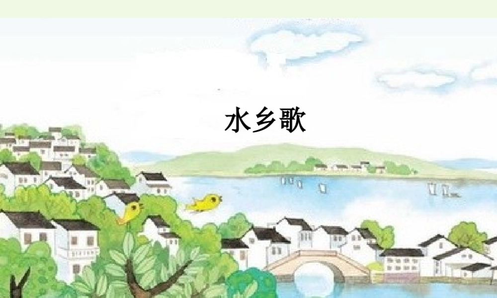 （秋季版）一年级语文下册 2.2 水乡歌课件 北师大版-北师大版小学一年级下册语文课件