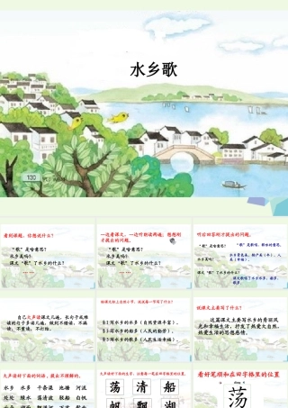 （秋季版）一年级语文下册 2.2 水乡歌课件 北师大版-北师大版小学一年级下册语文课件