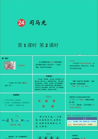 第八单元 24《司马光》课件