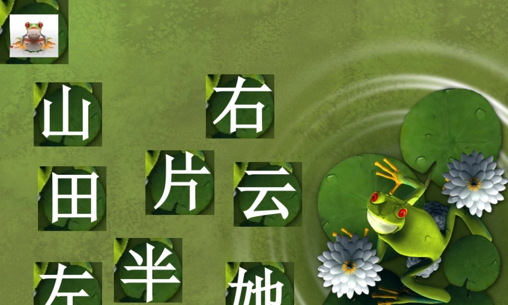 （秋季版）一年级语文上册 ang eng ing ong课件1 湘教版-湘教版小学一年级上册语文课件