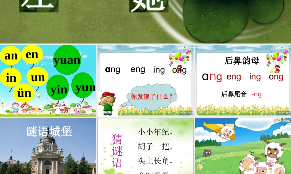 （秋季版）一年级语文上册 ang eng ing ong课件1 湘教版-湘教版小学一年级上册语文课件