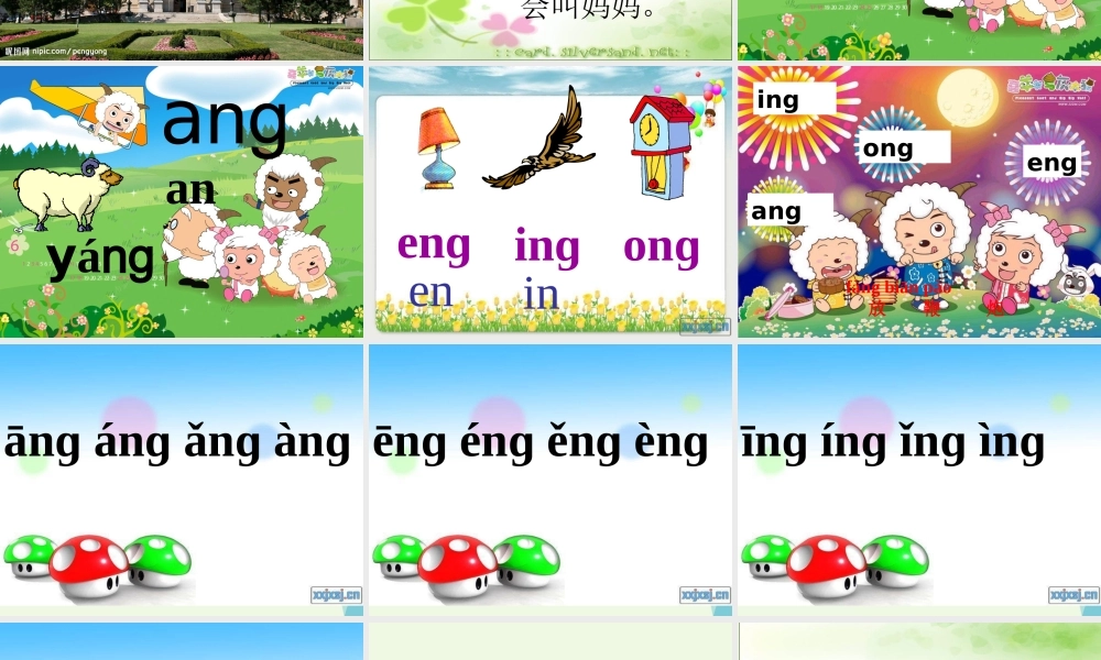 （秋季版）一年级语文上册 ang eng ing ong课件1 湘教版-湘教版小学一年级上册语文课件