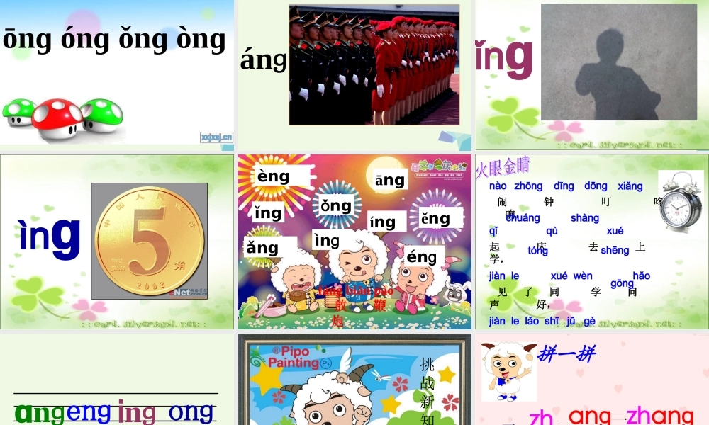 （秋季版）一年级语文上册 ang eng ing ong课件1 湘教版-湘教版小学一年级上册语文课件