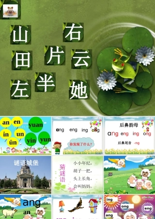 （秋季版）一年级语文上册 ang eng ing ong课件1 湘教版-湘教版小学一年级上册语文课件