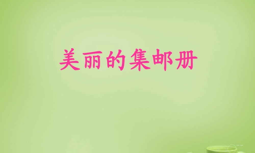 秋四年级语文上册《美丽的集邮册》课件3 北师大版-北师大版小学四年级上册语文课件