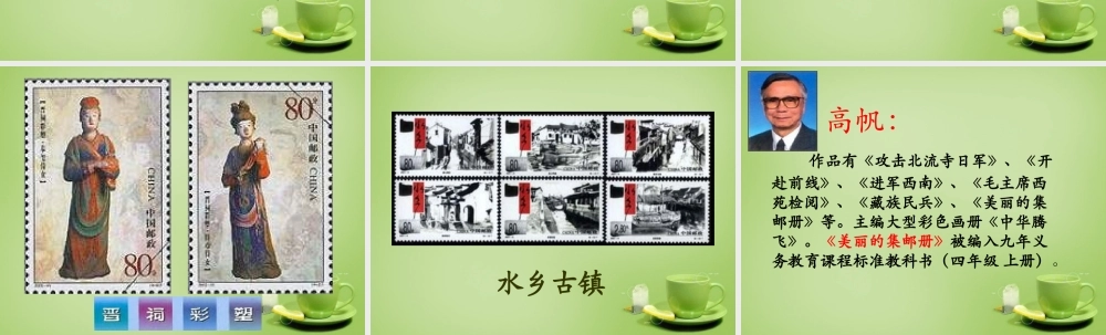 秋四年级语文上册《美丽的集邮册》课件3 北师大版-北师大版小学四年级上册语文课件