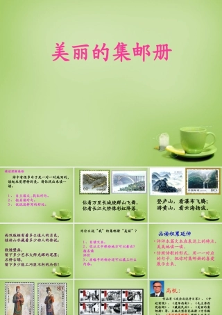 秋四年级语文上册《美丽的集邮册》课件3 北师大版-北师大版小学四年级上册语文课件