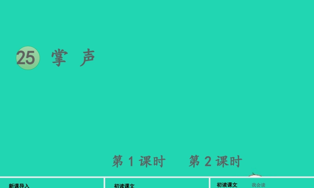 第八单元 25 掌声课件
