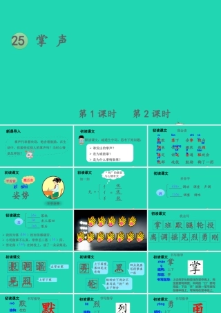 第八单元 25 掌声课件