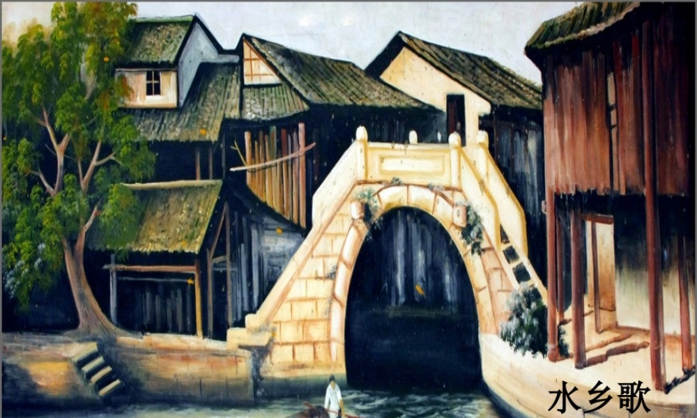 （秋季版）一年级语文下册 2.2 水乡歌课件2 北师大版-北师大版小学一年级下册语文课件