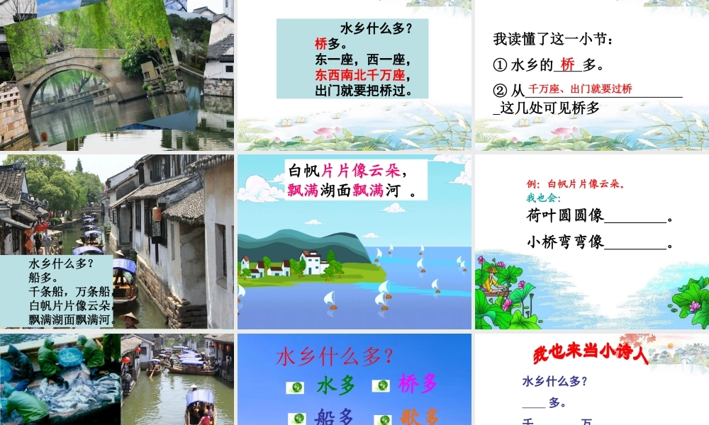 （秋季版）一年级语文下册 2.2 水乡歌课件2 北师大版-北师大版小学一年级下册语文课件