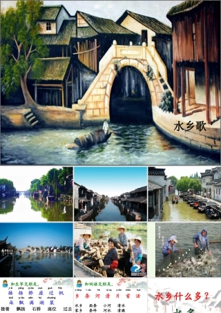 （秋季版）一年级语文下册 2.2 水乡歌课件2 北师大版-北师大版小学一年级下册语文课件