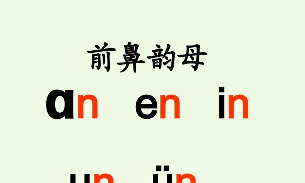 （秋季版）一年级语文上册 ang eng ing ong课件2 湘教版-湘教版小学一年级上册语文课件