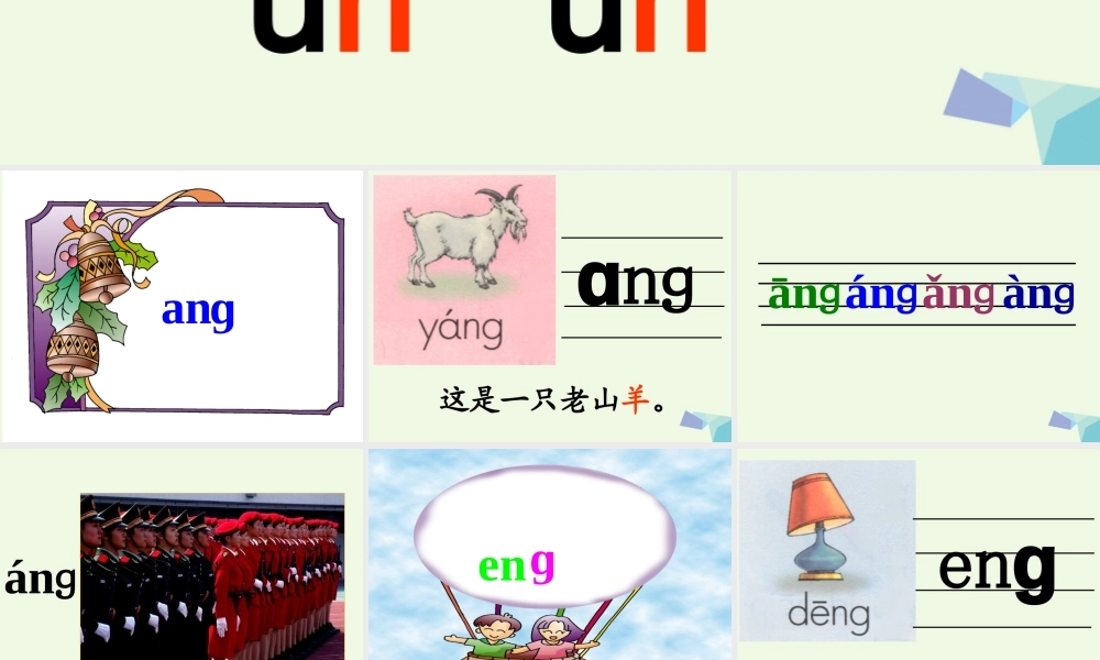 （秋季版）一年级语文上册 ang eng ing ong课件2 湘教版-湘教版小学一年级上册语文课件