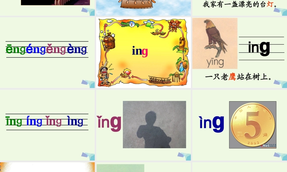 （秋季版）一年级语文上册 ang eng ing ong课件2 湘教版-湘教版小学一年级上册语文课件