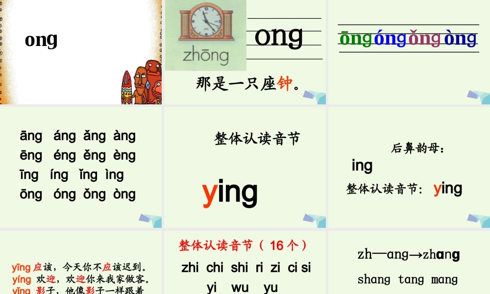 （秋季版）一年级语文上册 ang eng ing ong课件2 湘教版-湘教版小学一年级上册语文课件