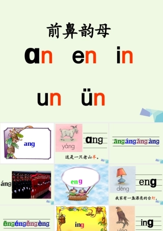 （秋季版）一年级语文上册 ang eng ing ong课件2 湘教版-湘教版小学一年级上册语文课件